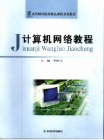 计算机网络教程