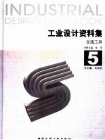 工业设计资料集 5 交通工具