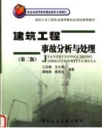 建筑工程事故分析与处理 第2版