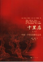 十里店 2 中国一个村庄的群众运动