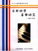 肖邦钢琴名曲研究