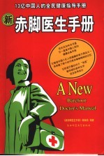 新赤脚医生手册 中国13亿人口的全民健康指导手册