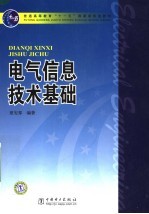 电气信息技术基础