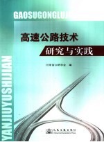 高速公路技术研究与实践