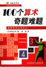 100个算术奇题难题 能解答者必是天才！
