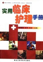 实用临床护理手册