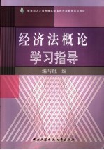 经济法概论学习指导