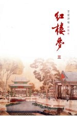 红楼梦 3 彩图本