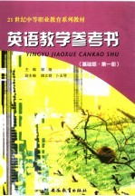 英语教学参考书 基础版 第1册