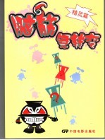 脑筋急转弯 精灵篇