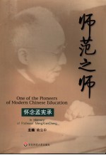 师范之师:怀念孟宪承