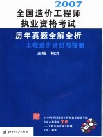 全国造价工程师执业资格考试历年真题全解全析 工程造价计价与控制 2007