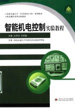 智能机电控制实验教程