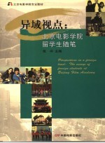 异域视点：北京电影学院留学生随笔