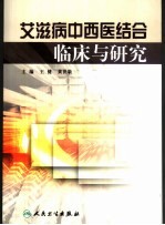 艾滋病中西医结合临床与研究