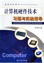 计算机硬件技术习题与实验指导