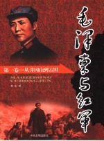 毛泽东与红军