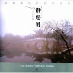 静思园 江南最大的私家园林 中英文本