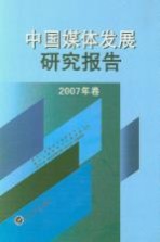中国媒体发展研究报告 2007年卷