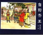 自称齐王 楚汉相争之五