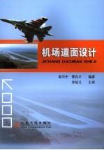 机场道面设计