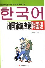 出国旅游应急韩国语