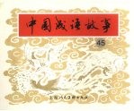 中国成语故事 四十五