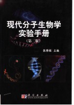 现代分子生物学实验手册 第2版