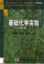 基础化学实验  第2版