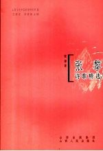 张黎诗歌精选