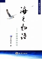 人海合一 闲说海洋文化与新闻写作