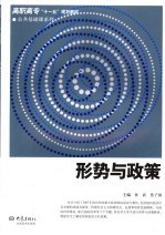 形势与政策