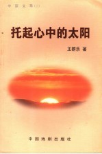 托起心中的太阳