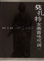 莫扎特女高音咏叹调 下