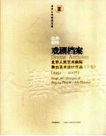 戏剧档案:北京人民艺术剧院舞台美术设计作品:1952-2007 下