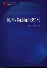 师生沟通的艺术 第2版 修订版