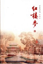 红楼梦 4 彩图本