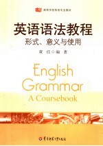 英语语法教程 形式、意义与使用