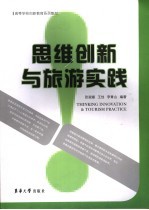 思维创新与旅游实践