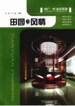 国广一叶家居装饰 田园风情
