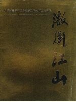 激扬江山 中国国家画院2006届范扬工作室师生作品集