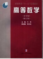 高等数学 少学时