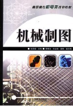 机械制图