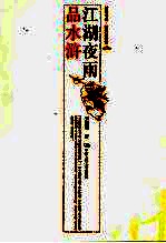 江湖夜雨品水浒