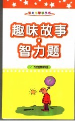 趣味故事·智力题