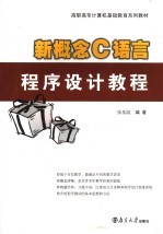 新概念C语言程序设计教程