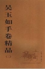 吴玉如手卷精品 2