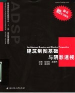普通高等院校建筑专业“十一五”规划精品教材 建筑制图基础与阴影透视