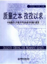质量之本孜孜以求:中国海洋大学教学评估和督导回顾与展望 中国海洋大学教学评估和督导回顾与展望