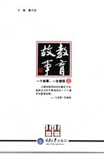 教育故事 一个故事,一生感悟 II